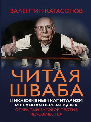 cover image of Читая Шваба. Инклюзивный капитализм и великая перезагрузка. Открытый заговор против человечества